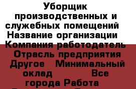Уборщик производственных и служебных помещений › Название организации ­ Компания-работодатель › Отрасль предприятия ­ Другое › Минимальный оклад ­ 8 000 - Все города Работа » Вакансии   . Тверская обл.,Нелидово г.